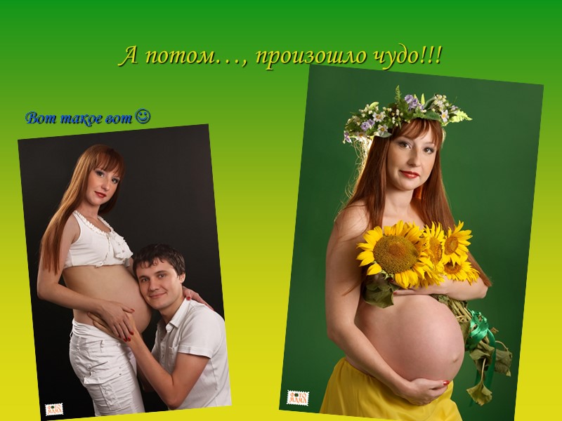 А потом…, произошло чудо!!! Вот такое вот 